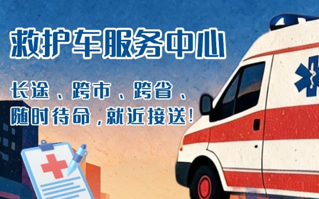 宁远救护车出租
